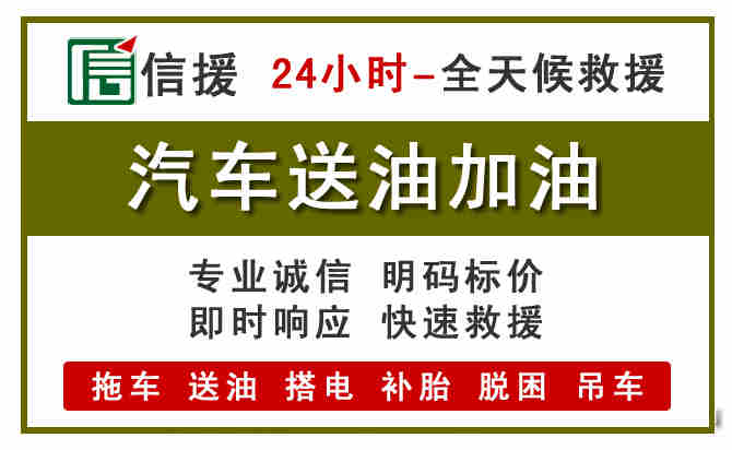 寿阳汽车救援送汽油