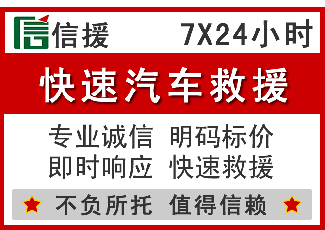 寿阳信援汽车送油救援电话 寿阳信援汽车送油救援电话