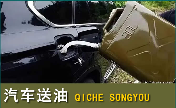 寿阳汽车救援送水案例