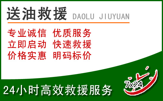寿阳道路救援汽车送玻璃水