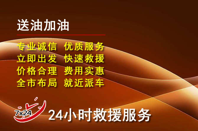 寿阳道路救援汽车送机油