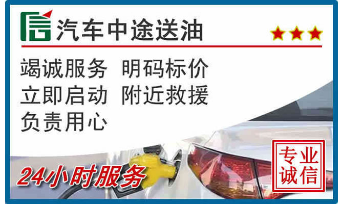 寿阳高速公路汽车送汽油