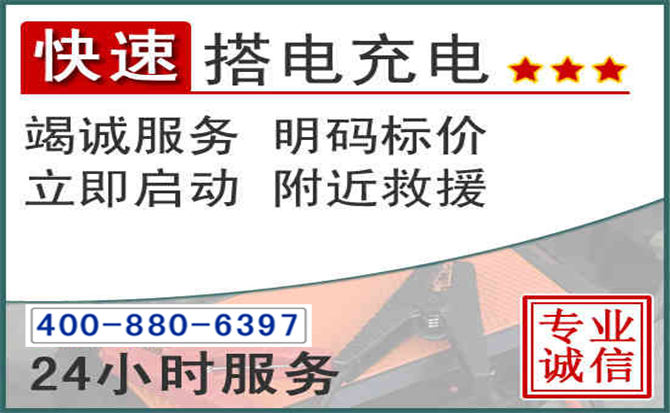 寿阳汽车电瓶搭电电话 寿阳汽车电瓶搭电电话