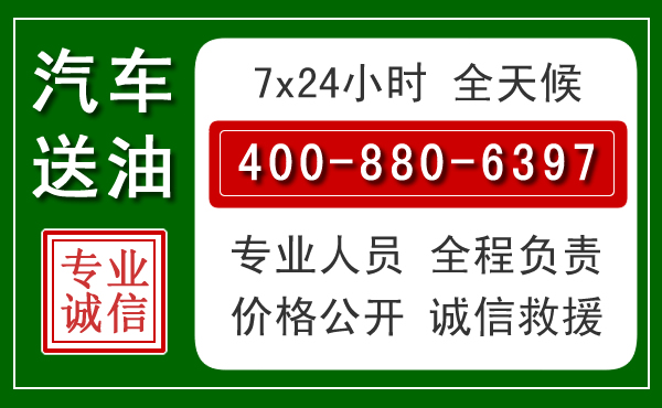 寿阳汽车送油救援电话 寿阳汽车送油救援电话